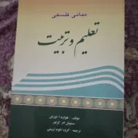 کتاب مبانی تعلیم تربیت|کتاب و مجله آموزشی|تهران, شکوفه|دیوار