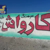 کارگر ماهر و ساده جهت کار در کارواش