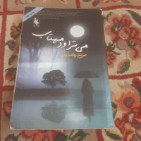 ۳عدد کتاب رمان ایرانی معروف|کتاب و مجله ادبی|تهران, نارمک|دیوار