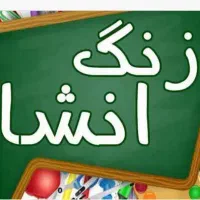 انشا نویسی ، داستان کوتاه