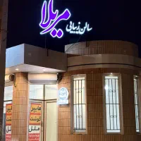 سالن زیبایی مریلا 30٪تخفیف