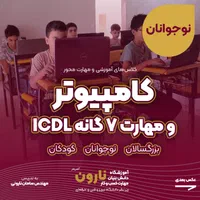 آموزش کامپیوتر و ICDL همه سنین زیرنظردانشگاه تبریز|خدمات آموزشی|تبریز, |دیوار