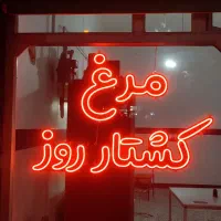 ساخت تابلو نئون مغازه