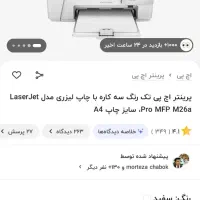 پرینتر لیزری hp m26 سه کاره
