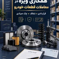 سرمایه‌گذاری کوتاه‌مدت با قرارداد و چک صیادی