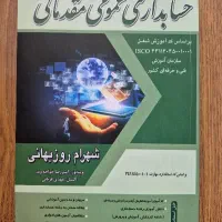 کتاب حسابداری عمومی روزبهانی