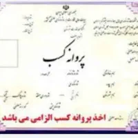 صدور انواع جواز کسب (خانگی و صنفی)