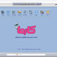 نرم افزار حسابداری رستوران کارمافود مازندران