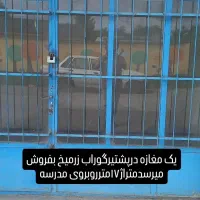 فروش مغازه