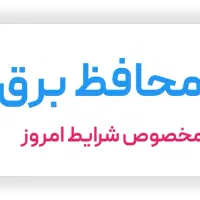 محافظ هوشمند برق خانگی و صنعتی|ابزارآلات|شیراز, درکی|دیوار