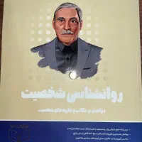 روانشناسی شخصیت روان‌آموز  چاپ ۱۴۰۴ کاملاً نو