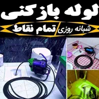 لوله باز کنی مهرشهر آق تپه ساماندهی کیانمهر زنبق24|خدمات پیشه و مهارت|کرج, فاز ۱ مهرشهر|دیوار