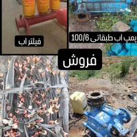 خرید فروش قطره ای موتورآب فیلترتانکر پمپ اب طبقاتی