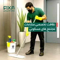 استخدام نظافتکار پیمانی