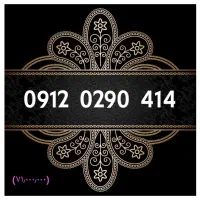 0912.0911.890|سیمکارت|بندر انزلی, متروپل|دیوار