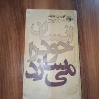 انسان خود را میسازد