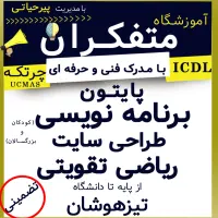 آموزشگاه کامپیوتر و ریاضی متفکران