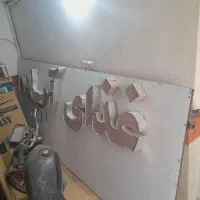 تابلو سالم در حد طرح برجسته  آماده نصب|فروشگاه و مغازه|قم, جمکران|دیوار