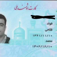 کارت ملی فواد فلاحی