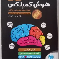 هوش کمپلکس هشتم ونهم سال ۱۴۰۲