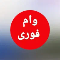 وام فوری بدون ضامن