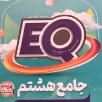 کتاب ای کیو جامع هشتم