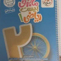 ماجرای بیست شیمی و ریاضی دهم