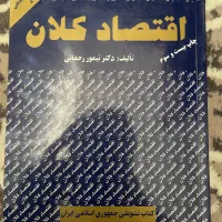 کتاب اقتصاد کلان