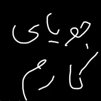 جویای کار هستم