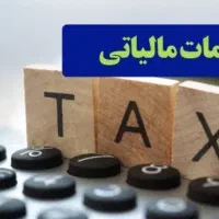 انجام امور مالی و مالیاتی