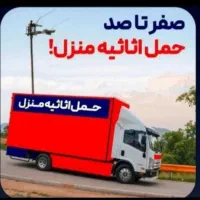 اتو باربری وحمل اثاث منزل خاور نیسان کارگرمجرب