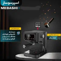 اسپرسوساز مباشی مدل ME-ECM2118|سماور، چای‌ساز، قهوه‌ساز|تهران, تهرانپارس شرقی|دیوار