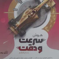 کتاب هوش سرعت ودقت نیترو پایه ی ششم