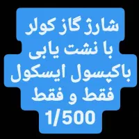 شارژ گاز کولر با دستگاه تمام اتوماتیک باتریسازی