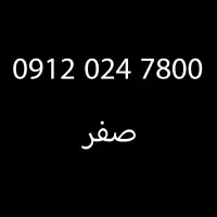 0912/912/صفر/کارکرده/فروش