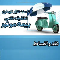 بیمه اقساطی ماشین و موتور