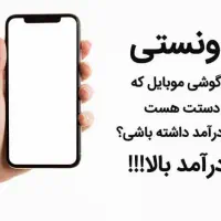 کاره نیمه وقت با گوشی