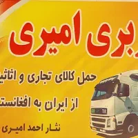 باربری امیری حمل بار از ایران به افغانستان