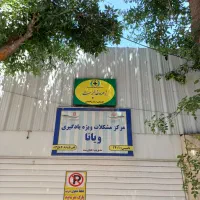 مرکز جامع و تخصصی مشاوره و درمان مشکلات یادگیری