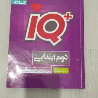 کتاب ایکیو (iQ) دوم دبستان