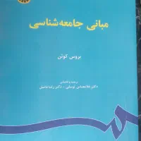 کتاب مبانی جامعه شناسی وکتابهای کنکور انسانی
