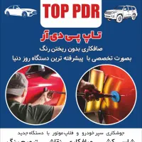 صافکاری پی دی آر تخصصی PDR بیرنگی خودرو و موتور