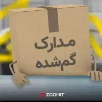 مدارک گمشده به نام حسین اسکندری