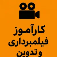 کار اموز ادیت فیلمبرداری و عکاسی با حقوق