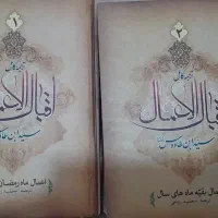 کتاب نفیس اقبال الاعمال