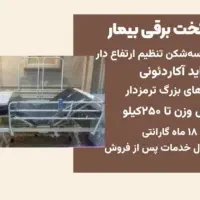 (( اجاره)) تخت بیمارچندحالته ویژه مراقبت و آسایش|آرایشی، بهداشتی، درمانی|تهران, اسفندیاری|دیوار