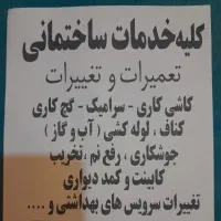 انجام کلیه کارهای ساختمانی