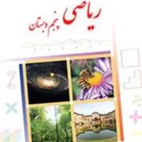 تدریس خصوصی ریاضی و تمام دروس پنجم ابتدایی