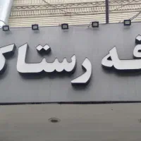 فروش تابلو|فروشگاه و مغازه|شیراز, کاراندیش|دیوار