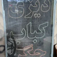 تابلو ال ای دی کبابی